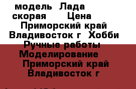 модель  Лада  2108  ( скорая )  › Цена ­ 200 - Приморский край, Владивосток г. Хобби. Ручные работы » Моделирование   . Приморский край,Владивосток г.